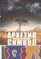 Комплекс, Архетип, Символ