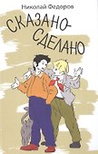 Сказано-сделано: Повесть - 0