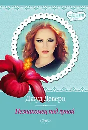 МШ(best).Незнакомец под луной(изд.вперв.)