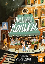 Счастливые коньки