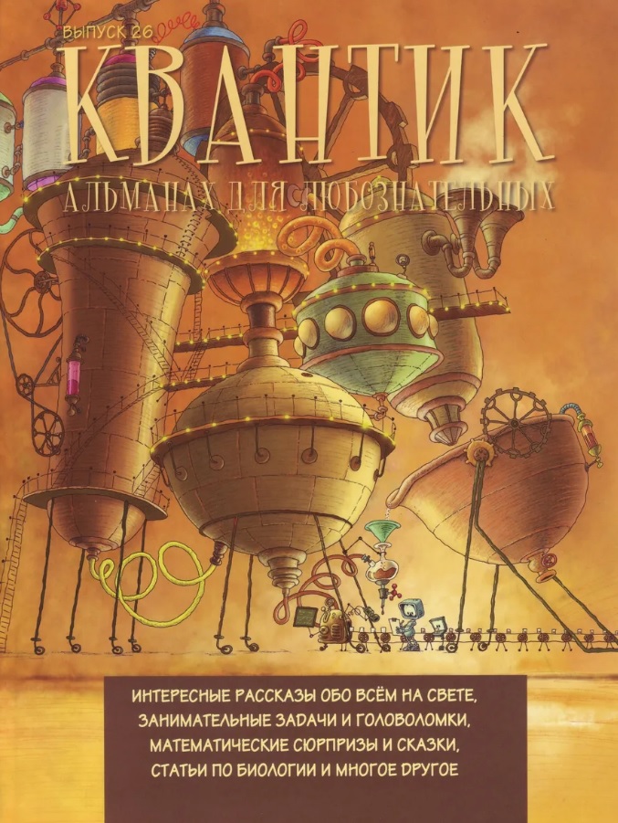 Обложка книги «Квантик. Альманах для любознательных. Выпуск 26»