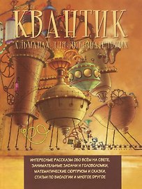 Квантик. Альманах для любознательных. Выпуск 26