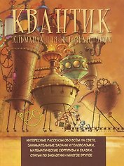 Квантик. Альманах для любознательных. Выпуск 26