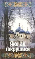 Яко ад сокрушися