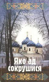 Яко ад сокрушися