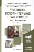 Уголовно-исполнительное право России. Том 1. Общая часть. Учебник для академического бакалавриата. 3-е издание, исправленное и дополненное - 0