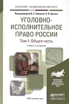 Уголовно-исполнительное право России. Том 1. Общая часть. Учебник для академического бакалавриата. 3-е издание, исправленное и дополненное