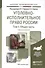 Уголовно-исполнительное право России. Том 1. Общая часть. Учебник для академического бакалавриата. 3-е издание, исправленное и дополненное - 0
