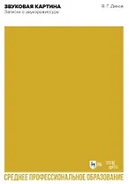 Звуковая картина. Записки о звукорежиссуре. Учебное пособие
