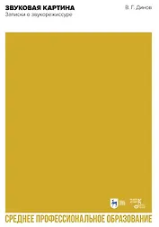 Звуковая картина. Записки о звукорежиссуре. Учебное пособие