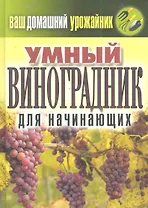 Ваш домашний урожайник.Умный виноградник для начинающ