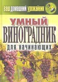 Ваш домашний урожайник.Умный виноградник для начинающ