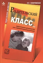 Родительский класс, или Практическое руководство для сомневающихся родителей