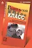 Родительский класс, или Практическое руководство для сомневающихся родителей - 0