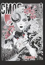 Смог. Том 1. Руманга