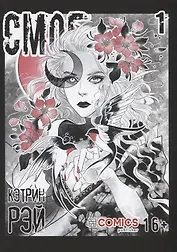 Смог. Том 1. Руманга