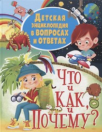 Детская энциклопедия в вопросах и ответах. Что и как, и почему?