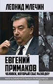 Евгений Примаков. Человек, который спас разведку - 0