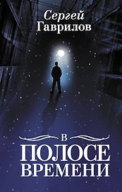 В Полосе времени