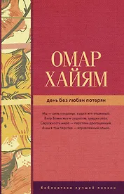 День без любви потерян