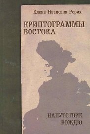 Криптограммы Востока. Напутствие вождю