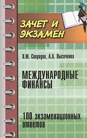 Международные финансы: 100 экзаменнационных ответов