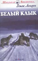 Белый Клык (ШБ) Лондон (2017)