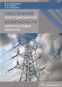 Обеспечение электромагнитной безопасности электросетевых объектов - 0