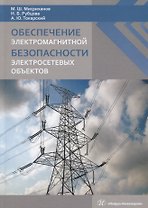 Обеспечение электромагнитной безопасности электросетевых объектов