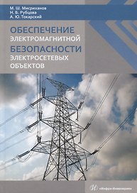 Обеспечение электромагнитной безопасности электросетевых объектов