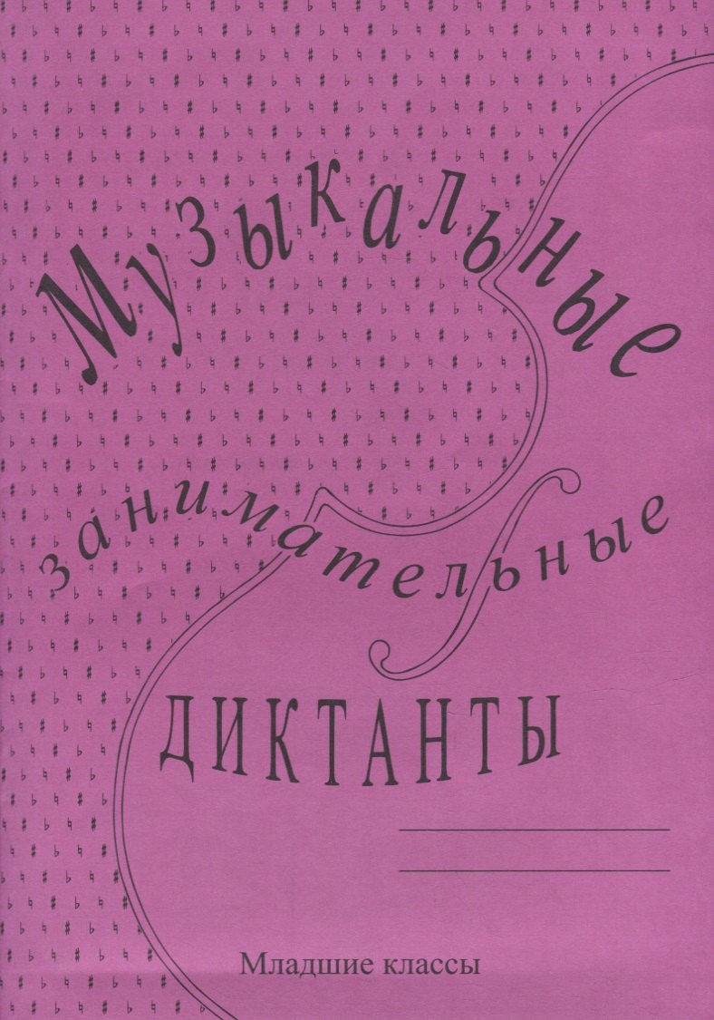 

Музыкальные занимательные диктанты для учащихся младших классов ДМШ и ДШИ