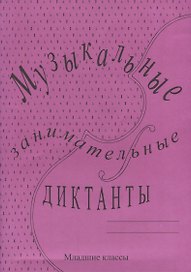 Музыкальные занимательные диктанты для учащихся младших классов ДМШ и ДШИ