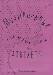 Музыкальные занимательные диктанты для учащихся младших классов ДМШ и ДШИ