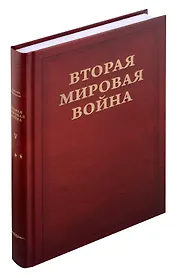 Вторая мировая война. Том V. Кольцо смыкается. В двух книгах. Книга 2: от Тегерана до Рима