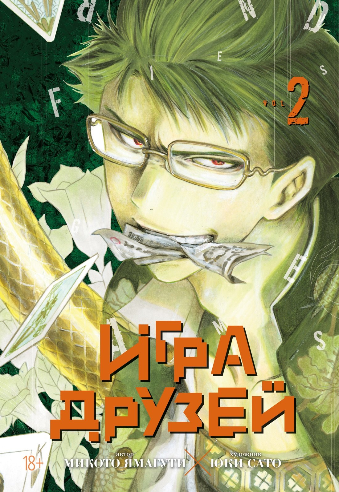 

Игра друзей. Том 2 (Tomodachi Game). Манга