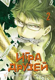 Игра друзей. Том 2 (Tomodachi Game). Манга