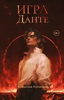Игра Данте