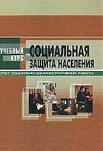 Социальная защита населения: Опыт организационно-административной работы: Уч.пособие для студентов