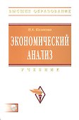 Экономический анализ: Учебник - 0