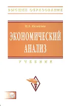 Экономический анализ: Учебник