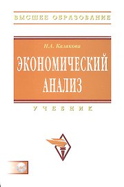 Экономический анализ: Учебник