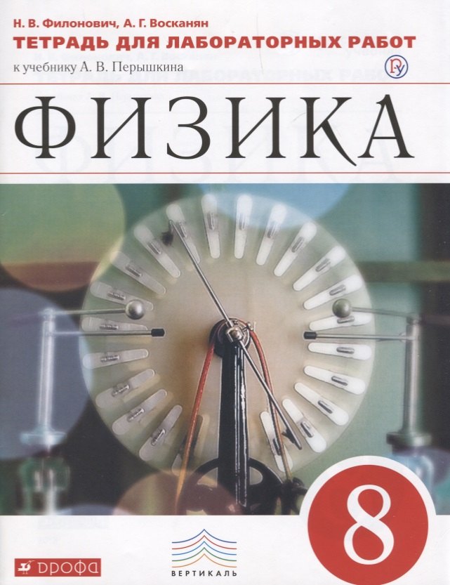 Физика. 8 класс. Тетрадь для лабораторных работ