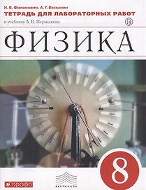 Физика. 8 класс. Тетрадь для лабораторных работ