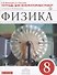 Физика. 8 класс. Тетрадь для лабораторных работ - 0