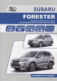 Subaru Forester. Модели SG выпуска 2012-2016 гг. с бензиновыми двигателями FB20B (2,0 DONC), FA20F (2,0 DONC Turbo), FB25B (2,5 DONC). Устройство, техническое обслуживание и ремонт