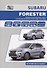 Subaru Forester. Модели SG выпуска 2012-2016 гг. с бензиновыми двигателями FB20B (2,0 DONC), FA20F (2,0 DONC Turbo), FB25B (2,5 DONC). Устройство, техническое обслуживание и ремонт - 0