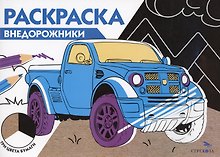 Раскраска Внедорожники