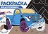 Раскраска Внедорожники - 0