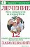 Лечение без лекарств и хирургии. Двенадцать самых распространенных хронических заболеваний - 0