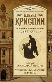 Дело о золотой мушке. Убийство в магазине игрушек: сборник